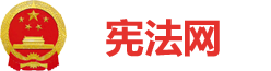 憲法網(wǎng)